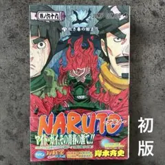 初版 NARUTO-ナルト- 64巻 岸本斉史 第1刷発行 帯付き - メルカリ