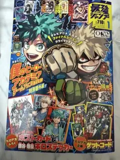 最強ジャンプ 1月号 ヒロアカ付録無