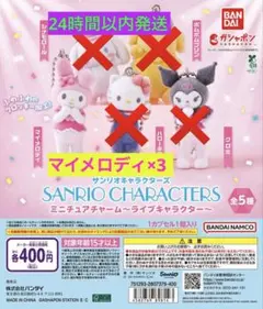 サンリオミニチュアチャーム ライブキャラクター マイメロディ3個セット