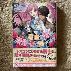 悪魔な兄が過保護で困ってます