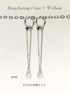 【フープイヤリング 11mm＋しずくチェーン type3】フェイクピアス a3