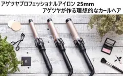 【新品】　Agetuya　アゲツヤプロフェッショナルアイロン　25mm