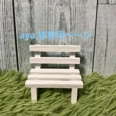 aya.様専用ページ