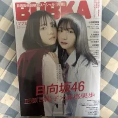 即購入OK BUBKA ブブカ 2024年12月号 表紙 正源子陽子＋藤嶌果歩
