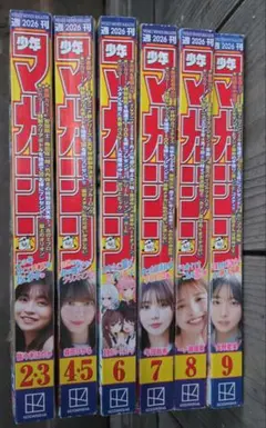 6冊 週刊少年マガジン 2026年 2〜9号 バラ売り可