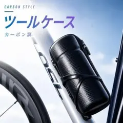 ロードバイク ツールケース カーボン調 自転車 工具収納 ボトルケージ対応のサムネイル
