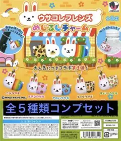 ウサコレフレンズ カプセルトイ めじるしチャーム コンプセット