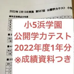 浜学園 小5公開学力テスト【国算理社4教科】2025年最新版 解答解説付き
