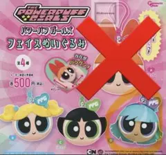 パワーパフガールズ フェイスぬいぐるみ バブルス　バターカップ　ブリス ガチャ