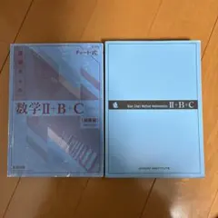 数学 II + B + C チャート式 セット