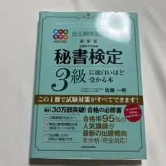秘書検定3級に面白いほど受かる本 改訂2版
