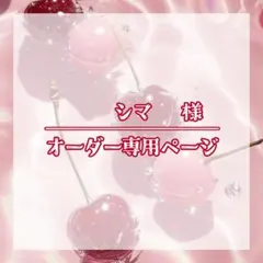 シマ様 ぬい服 着ぐるみ オーダー 専用ページ