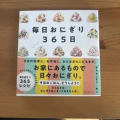 毎日おにぎり365日