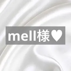 mell様へ♥4/22のサムネイル