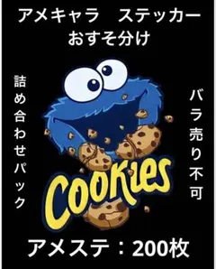 アメキャラ　ロールシール　切り売り　おすそ分け　200枚　詰め合わせパック②