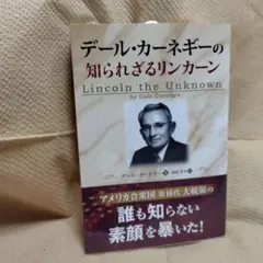2026年最新】デール・カーネギーの知られざるリンカーンの人気アイテム