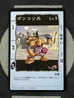 ドラゴンクエストカードゲーム ポンコツ兵