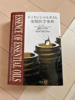 エッセンシャルオイル家庭医学事典のサムネイル