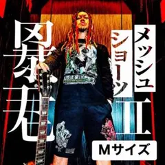 マキシマムザホルモン 暴君 メッシュ ハーフパンツ L 新品・未着用
