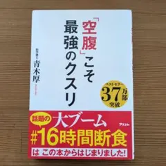 「空腹」こそ最強のクスリ