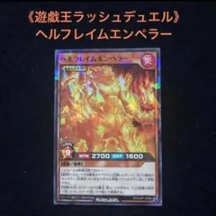 57⭐️ヘルフレイムエンペラー】遊戯王OCG デュエルモンスターズ 最強ジャンプ