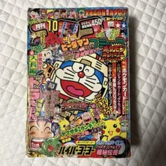 月刊コロコロコミック 1996年 9月号 ポケモン 新連載 - メルカリ