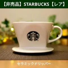 スターバックス 非売品 セミナー 限定品 セラミック ドリッパー ホワイト