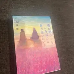 夜が明けたら、いちばんに君に会いにいく
