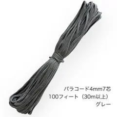 パラコード 4mm7芯 100フィート グレー２本 新品未使用