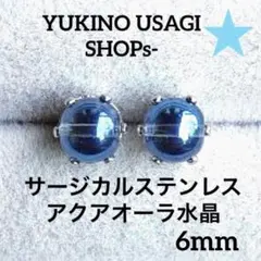 スタッドピアスNO.781 天然石(アクアオーラ) サージカルステンレス