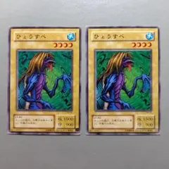 遊戯王 ひょうすべ 水属性 RB-54 まとめて2枚セット まとめ売り おまとめ