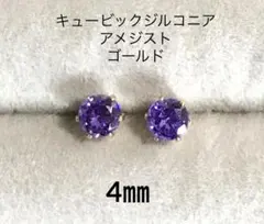 No3641キュービックジルコニアのピアス4㎜5Aアメジストゴールド