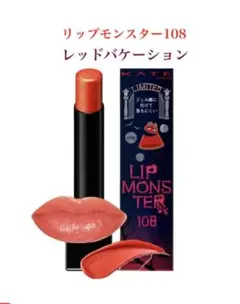 ケイト　リップモンスター　108