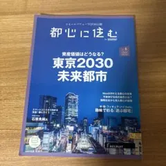 都心に住む　SUUMO スーモ　2021.6 新品
