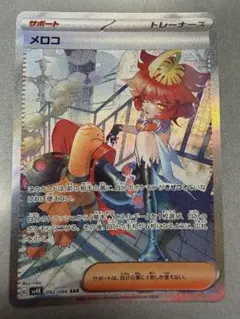 メロコ SAR スカーレット&バイオレット 拡張パック 古代の咆哮 092/0