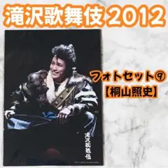 関西ジャニーズJr. 桐山照史 フォトセット⑨ 2012 グッズ