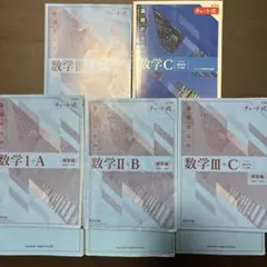チャート式 基礎からの数学 I+A II+B III+C