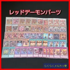 【遊戯王】レッドデーモンデッキパーツセット