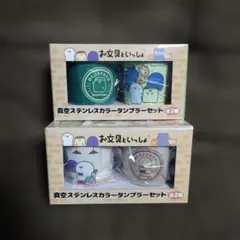 お文具といっしょ真空ステンレス タンブラー 全2種セットのサムネイル