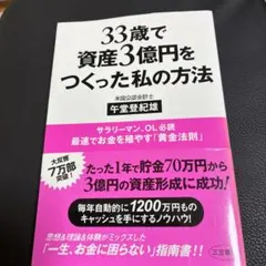 33歳で資産3億円をつくった私の方法