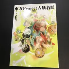 2025年最新】東方Project人妖名鑑の人気アイテム - メルカリ