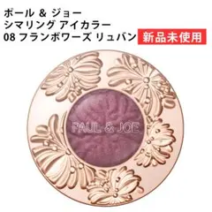 【新品】ポール ＆ ジョー シマリング アイカラー 08のサムネイル