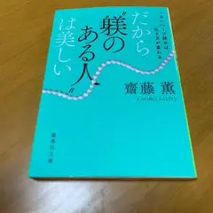 一日一ページ読めば、生き方が変わる だから"躾のある人"は美しい s15