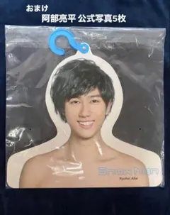 4月末まで Snow Man 阿部亮平 ハンガー&うちわ 即決で公式写真付けます