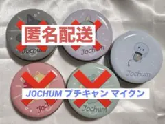 JOCHUM プチキャン マイクン
