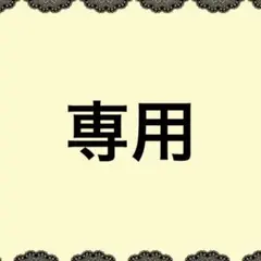 Karen様専用ページ