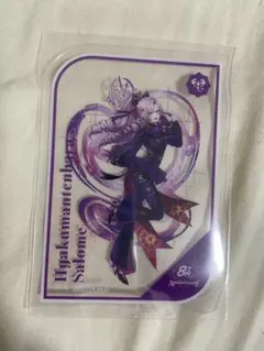 にじさんじ 8th OS特典 クリアカード 壱百満天原サロメ