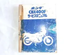 ホンダ CBX400F サービスマニュアル・カタログセット ウェビックガレージセール | ホンダ CBX400Fアーカイブス サービス