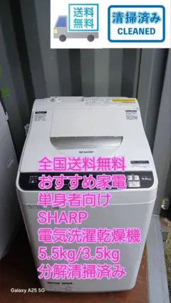全国送料無料　オススメ家電　新生活応援！　分解清掃済みSHARP　電気洗濯乾燥機のサムネイル