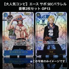 【大人気コンビ】エース サボ SECパラレル 豪華2枚セット OP13